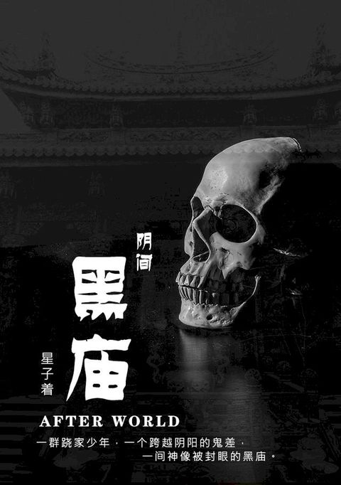 黑庙[简体版](Kobo/電子書)