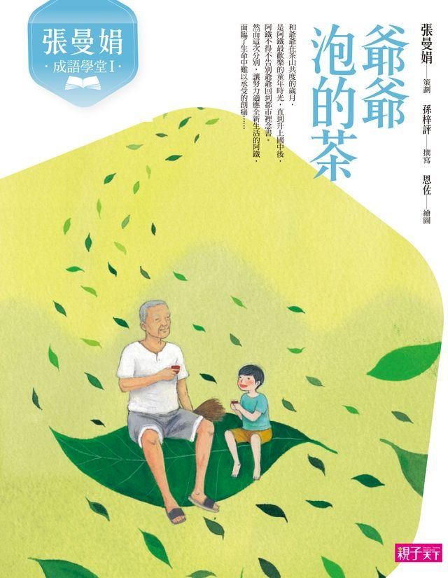  張曼娟成語學堂1：爺爺泡的茶(Kobo/電子書)