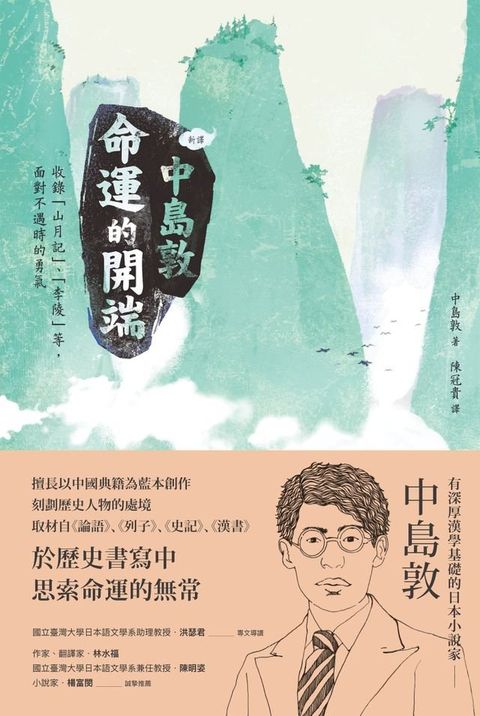 【新譯】中島敦：命運的開端(Kobo/電子書)