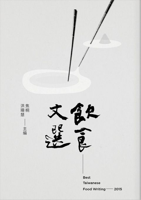 2015飲食文選(Kobo/電子書)