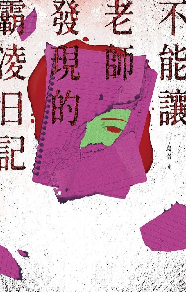  不能讓老師發現的霸凌日記(Kobo/電子書)