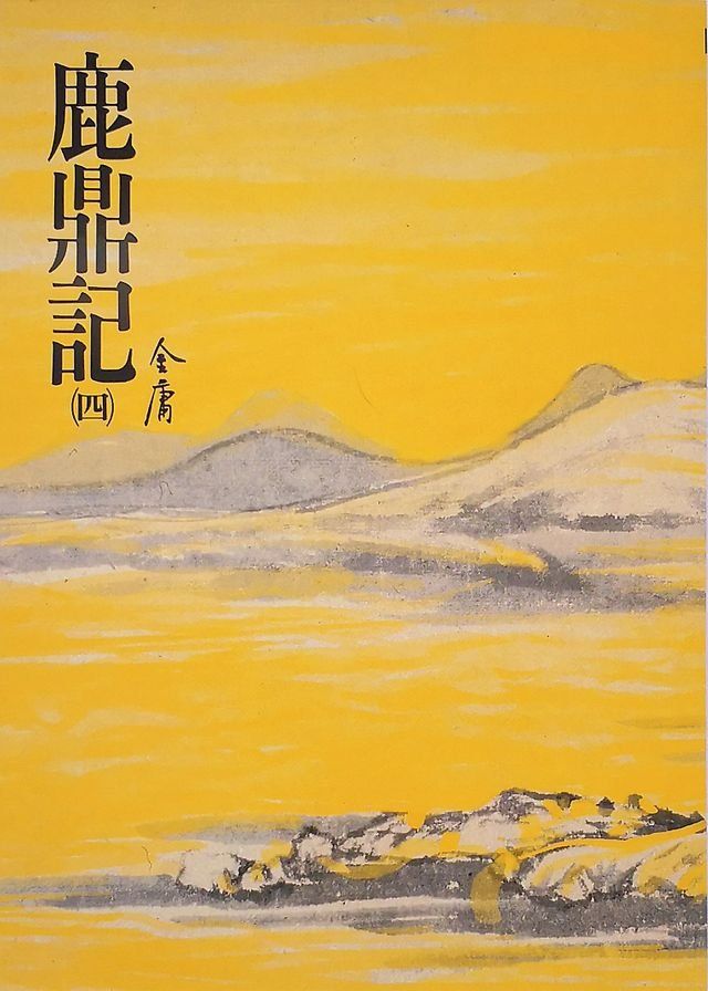  鹿鼎記(四)(Kobo/電子書)