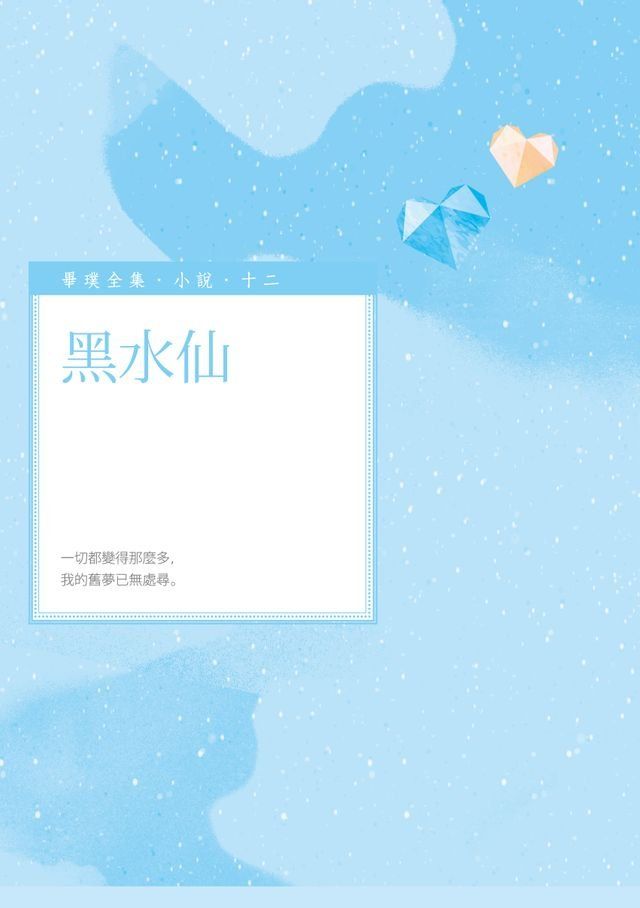  黑水仙(Kobo/電子書)