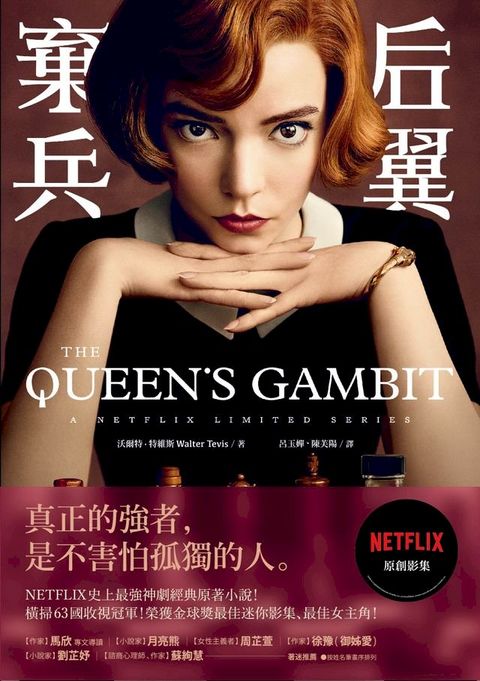 后翼棄兵：NETFLIX史上最強神劇經典原著小說(Kobo/電子書)