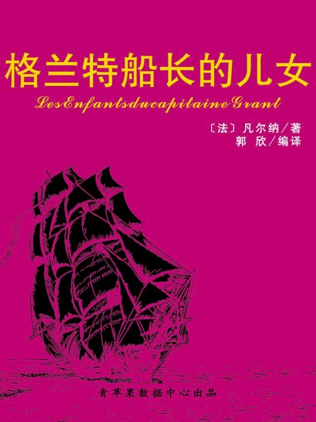  格兰特船长的儿女（经典世界名著）(Kobo/電子書)