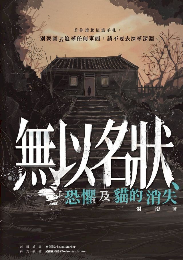  無以名狀、恐懼及貓的消失(Kobo/電子書)