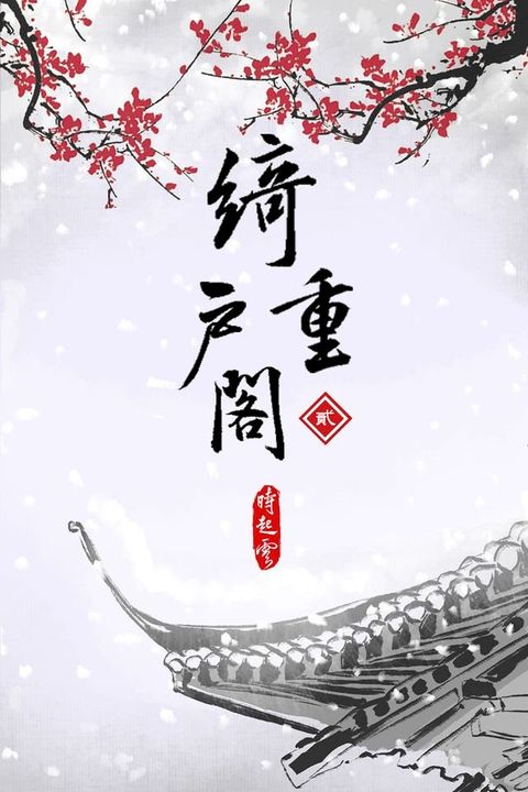 綺戶重閣《卷2》(Kobo/電子書)