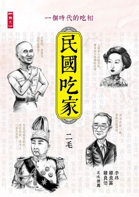 民國吃家：一個時代的吃相(Kobo/電子書)