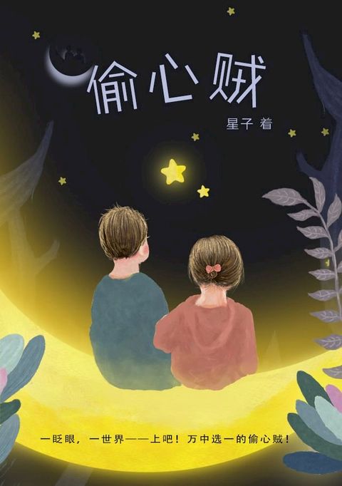 偷心贼[简体版](Kobo/電子書)