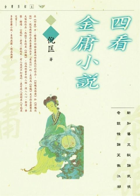 四看金庸小說(Kobo/電子書)