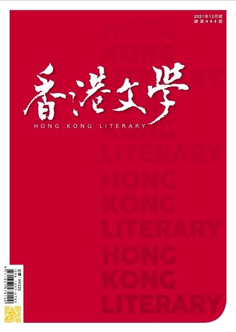 《香港文學》2021年12月號 NO.444(Kobo/電子書)