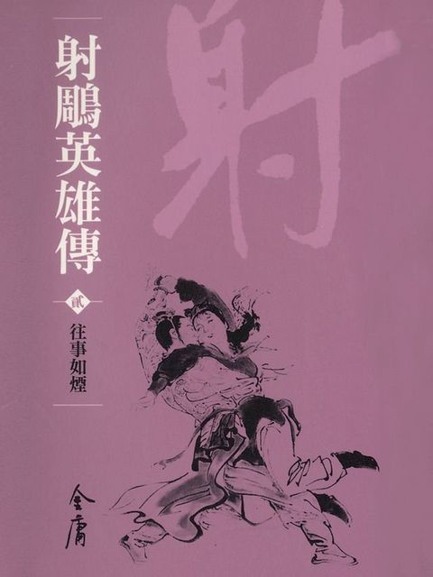 射鵰英雄傳2：往事如煙(Kobo/電子書)