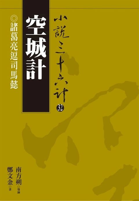 空城計：諸葛亮逗司馬懿(Kobo/電子書)