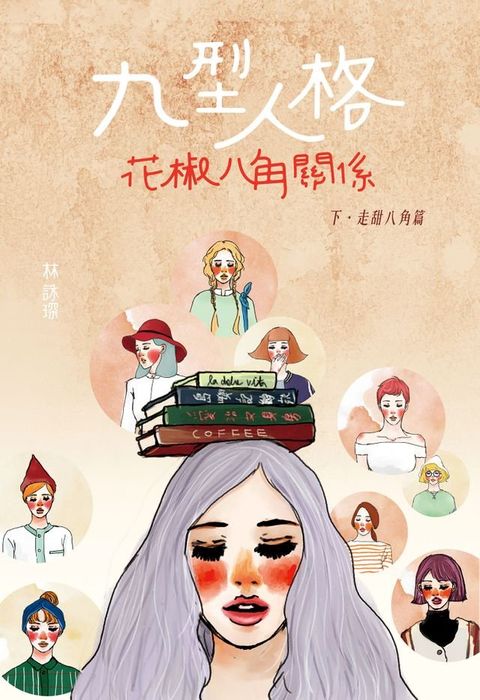 微妙物語37：九型人格花椒八角關係(下) 走甜八角篇(Kobo/電子書)