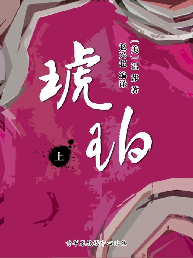  琥珀（上）（经典世界名著）(Kobo/電子書)