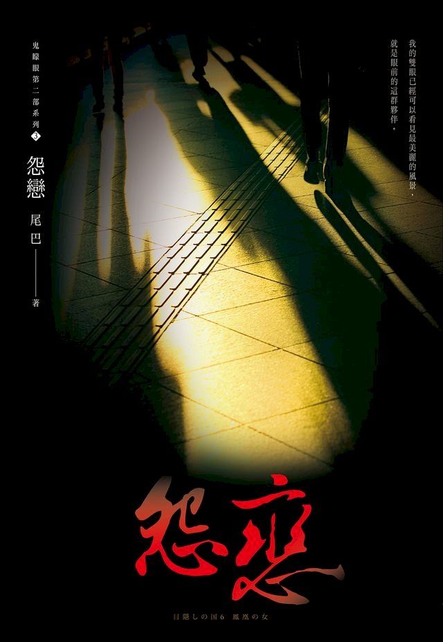  怨戀(鬼矇眼第二部系列3)(Kobo/電子書)