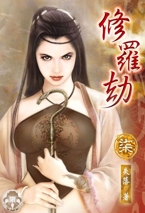 修羅劫(7)(Kobo/電子書)