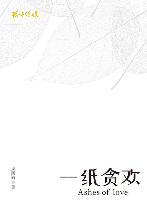 一纸贪欢(Kobo/電子書)