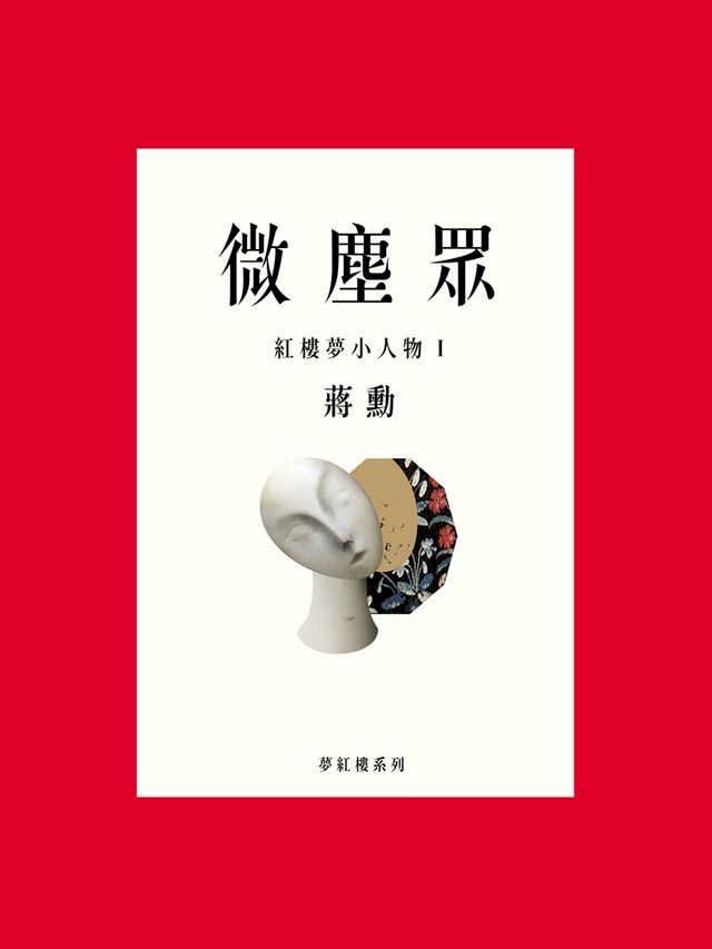  微塵眾：紅樓夢小人物1(Kobo/電子書)