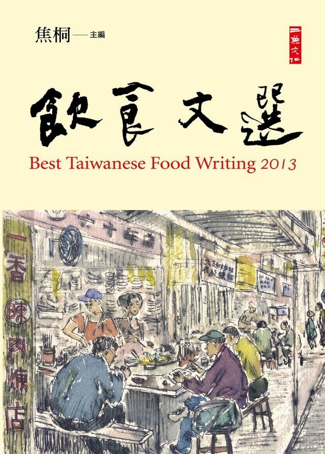  2013飲食文選(Kobo/電子書)