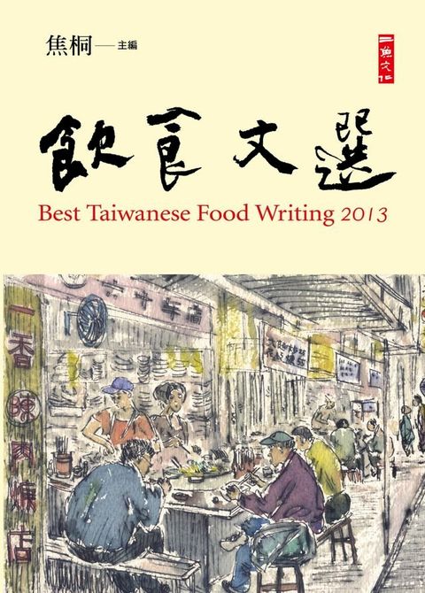 2013飲食文選(Kobo/電子書)