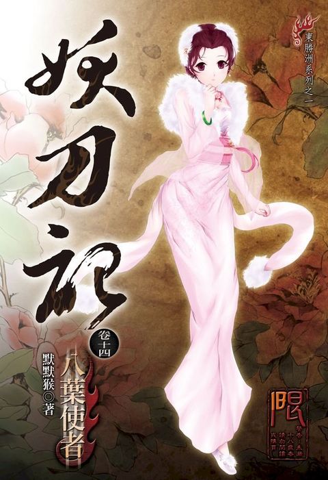 妖刀記(14)(Kobo/電子書)