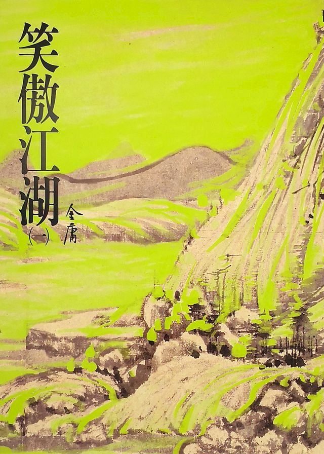  笑傲江湖(一)(Kobo/電子書)