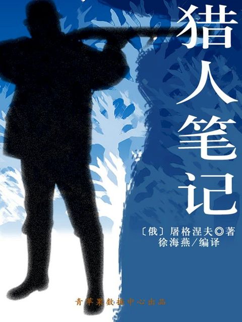 猎人笔记（经典世界名著）(Kobo/電子書)