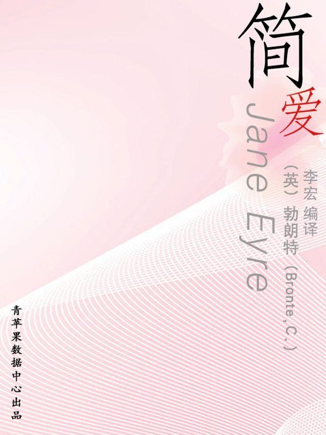  简·爱（经典世界名著）(Kobo/電子書)