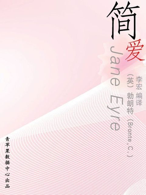 简·爱（经典世界名著）(Kobo/電子書)