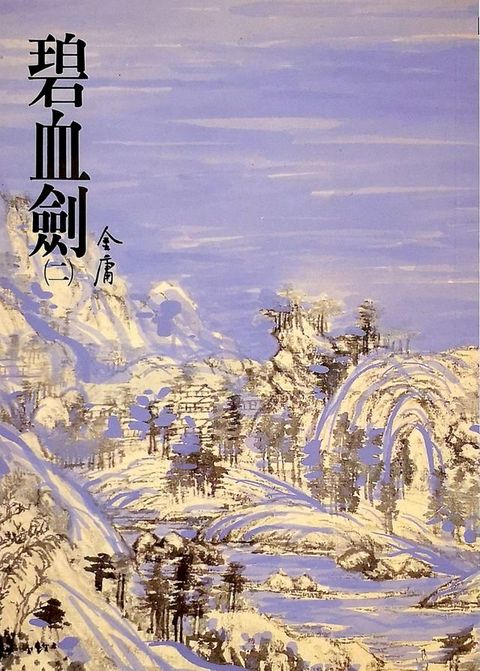 碧血劍(二)(Kobo/電子書)