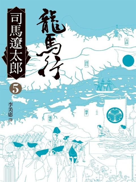 龍馬行(五)(Kobo/電子書)