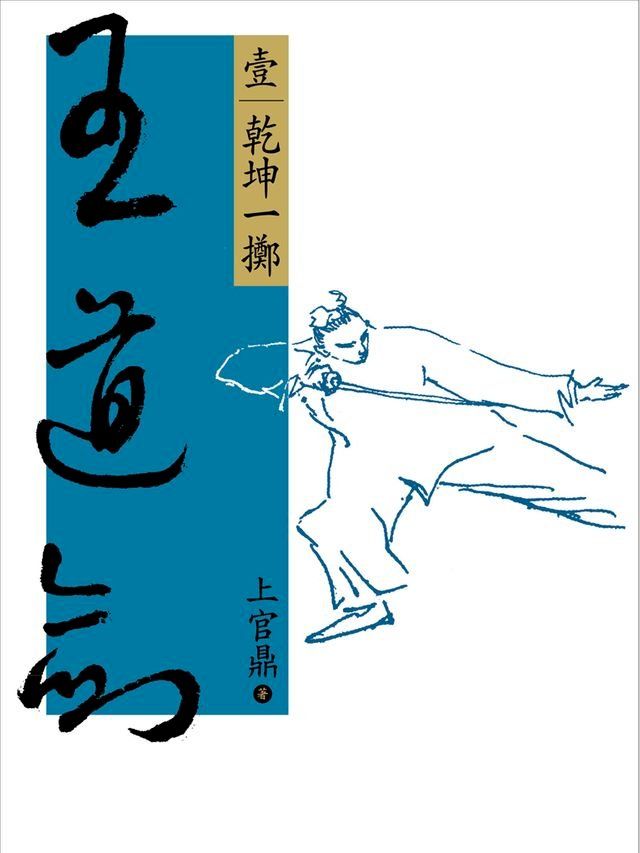  王道劍(壹)(Kobo/電子書)