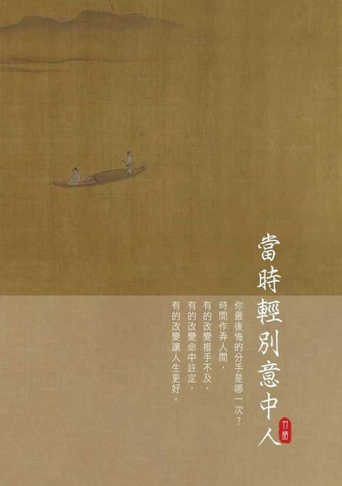 當時輕別意中人(Kobo/電子書)