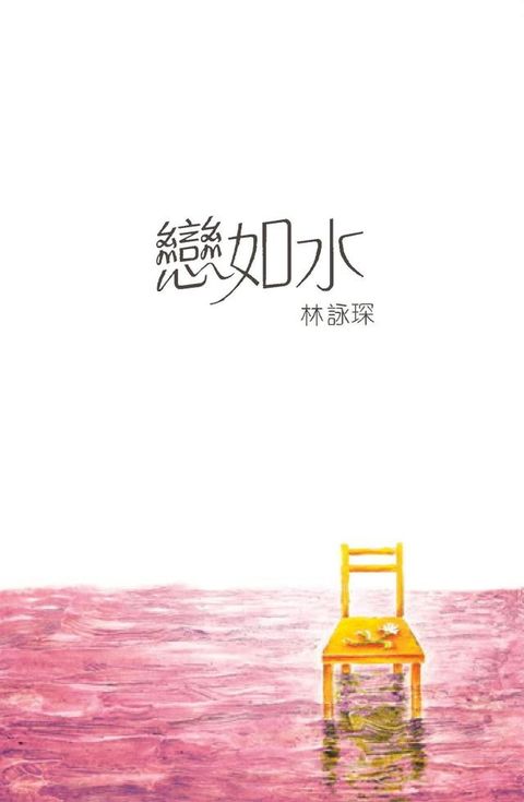 微妙物語10：戀如水(Kobo/電子書)