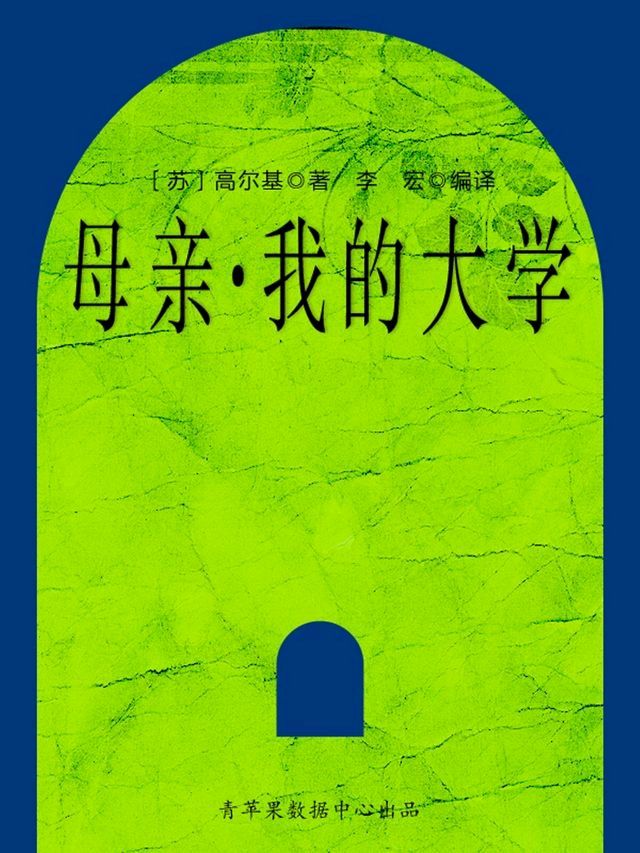  母亲·我的大学（经典世界名著）(Kobo/電子書)