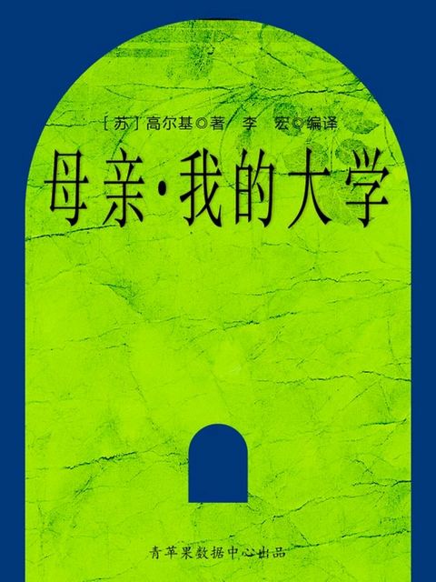 母亲·我的大学（经典世界名著）(Kobo/電子書)