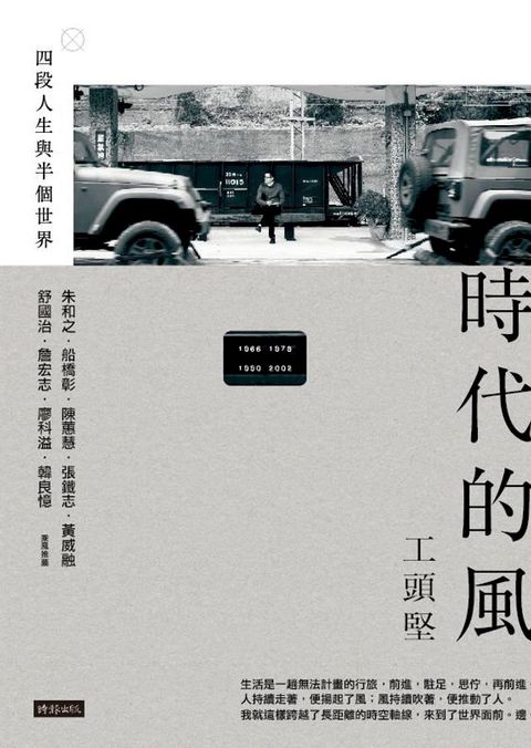 時代的風：四段人生與半個世界(Kobo/電子書)