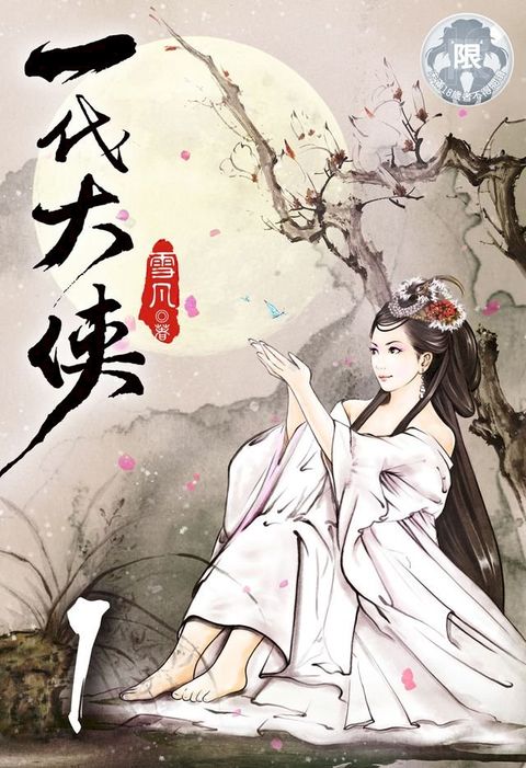 一代大俠(1)(Kobo/電子書)