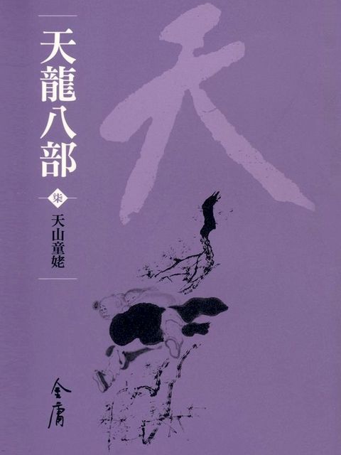 天龍八部7：天山童姥(Kobo/電子書)