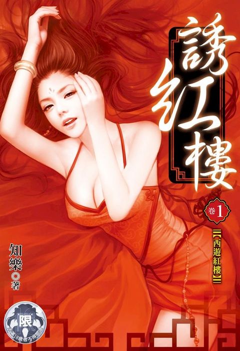 誘紅樓(1)(Kobo/電子書)