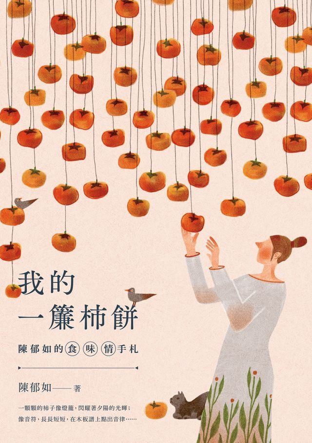  陳郁如的食．味．情手札：我的一簾柿餅(Kobo/電子書)