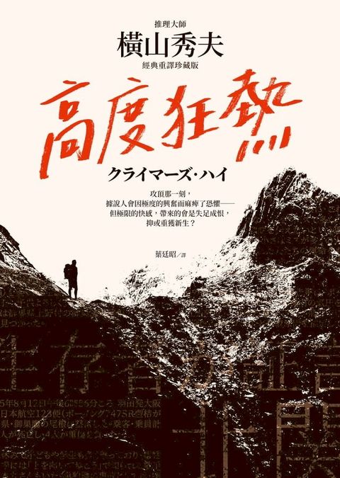 高度狂熱【推理大師橫山秀夫․經典重譯珍藏版】(Kobo/電子書)