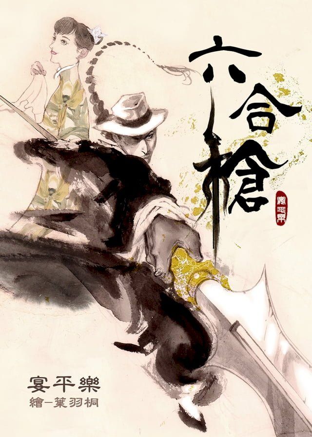  六合槍(Kobo/電子書)