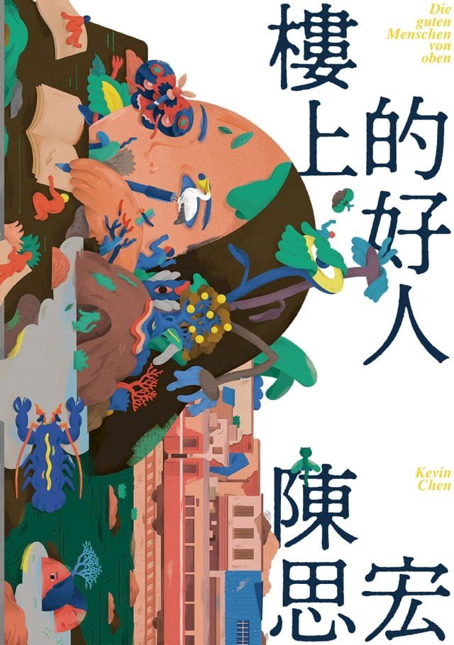  樓上的好人(Kobo/電子書)