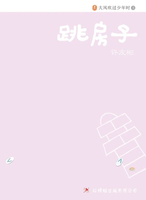 跳房子(Kobo/電子書)