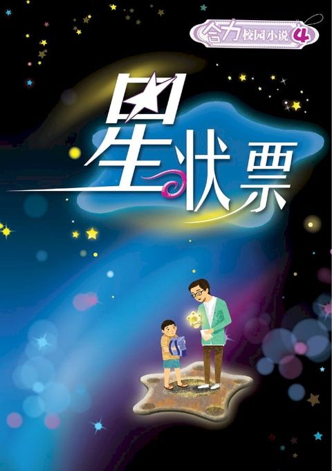 校园小说 4 ~ 星状票(Kobo/電子書)