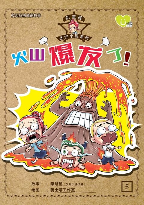 U 悦读少儿小说 : 胡童鞋迷你小说系列 (05) ~ 《火山爆发了!》(Kobo/電子書)