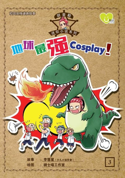 U 悦读少儿小说 : 胡童鞋迷你小说系列 (03) ~ 地球最强 COSPLAY !(Kobo/電子書)