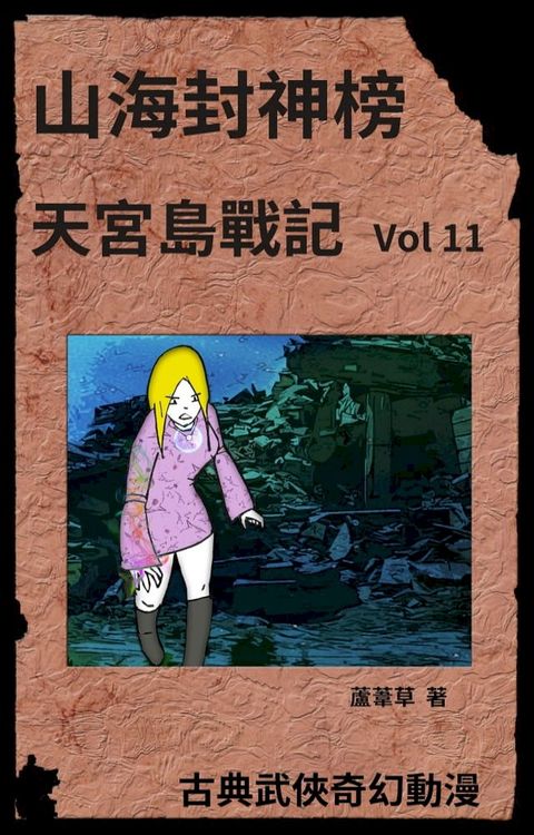 天宮島戰記 Vol 11(Kobo/電子書)